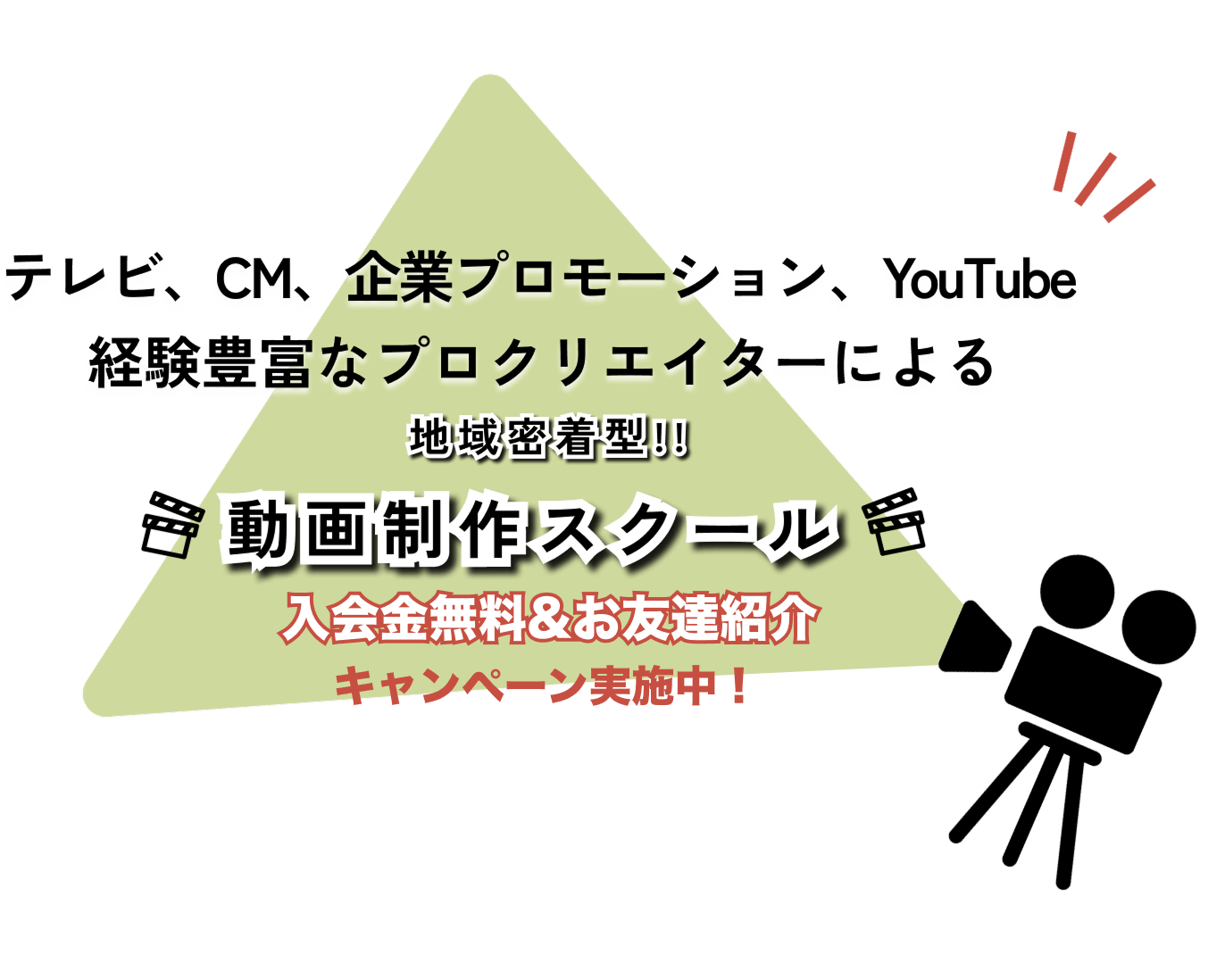 テレビ、CM、企業プロモーション、YouTube
経験豊富なプロクリエイターによる地域密着型動画スクール2024年4月開講予定