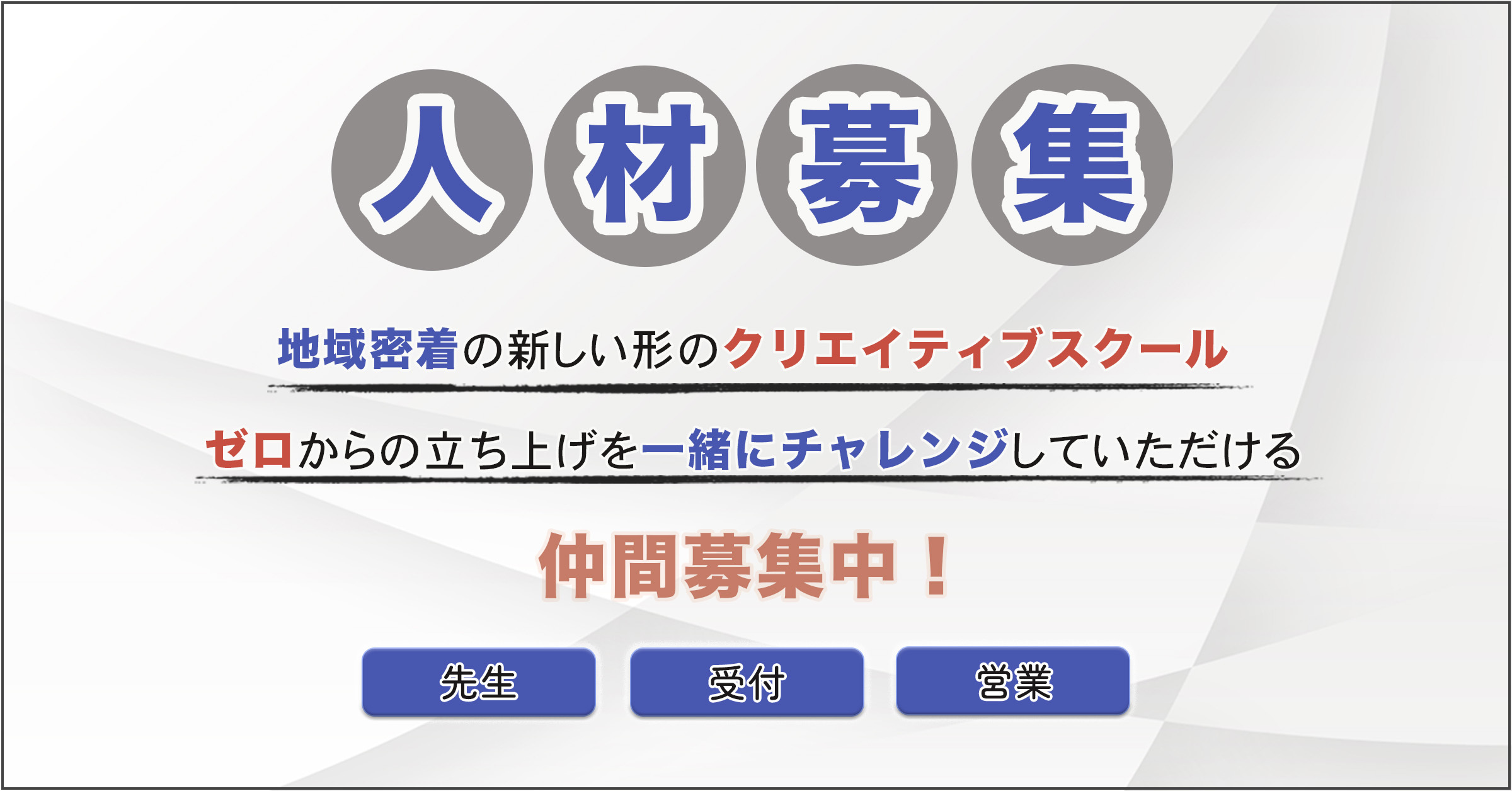 人材募集